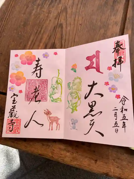 宝蔵寺(京都府)