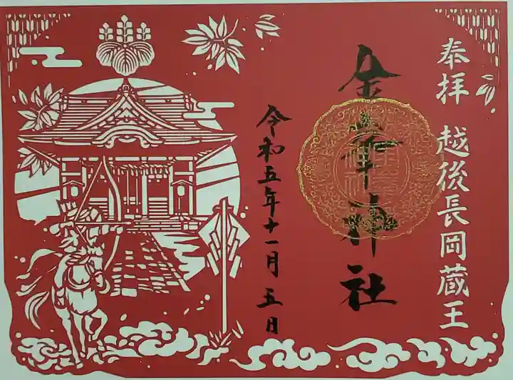 金峯神社の御朱印