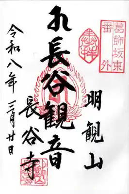 長谷寺(古河長谷観音)の御朱印