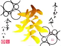 舞子六神社/まいこむの宮の御朱印