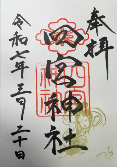 四宮神社の御朱印