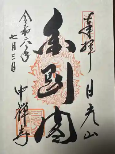 中禅寺の御朱印