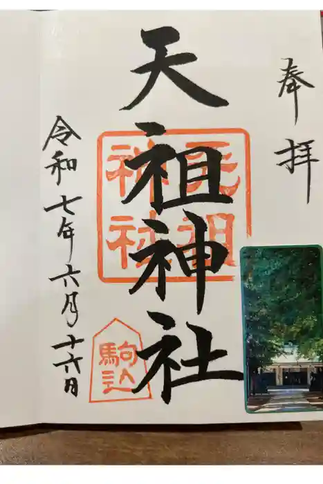 駒込天祖神社の御朱印