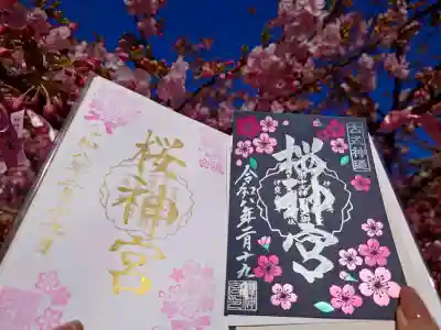 桜神宮の御朱印