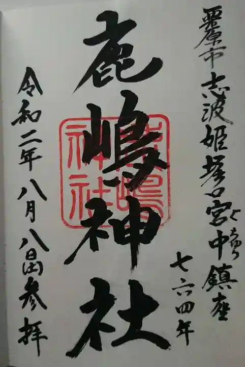 鹿嶋神社の御朱印