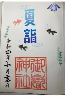 限定御朱印ー夏詣、七月
