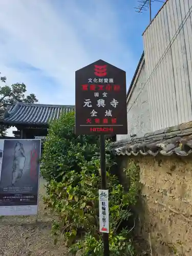 元興寺(奈良県)