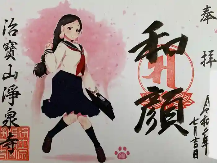 治寶山　浄泉寺の御朱印