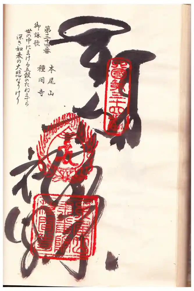 種間寺の御朱印