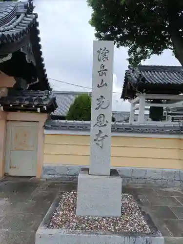 光恩寺の建物その他