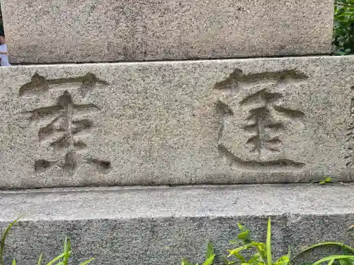 難波八阪神社(大阪府)