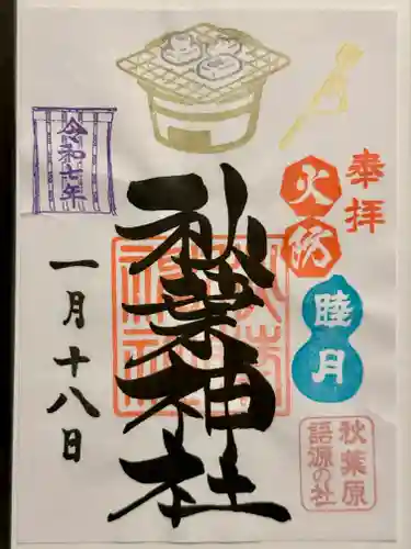 秋葉神社の御朱印