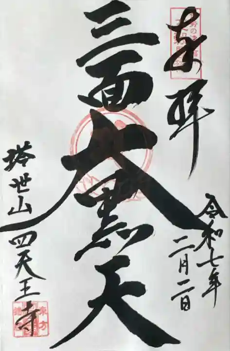 伊勢の国 四天王寺(三重県)