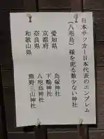 豊橋八咫烏 烏塚神社の御朱印