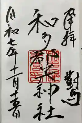 和多都美神社の御朱印