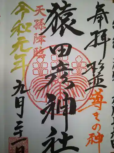 猿田彦神社の御朱印