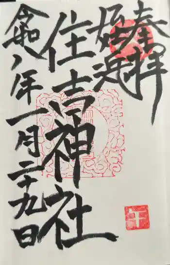 姪浜住吉神社の御朱印 2026年01月