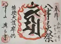 八事山 興正寺の御朱印
