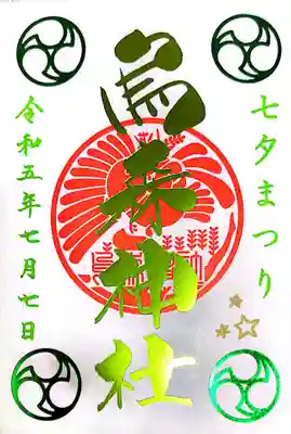 烏森神社(東京都)