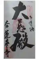 蓮華寺の御朱印