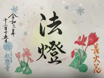 『法燈』の御朱印