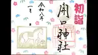 初詣限定御朱印