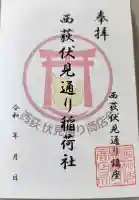 伏見稲荷神社の御朱印