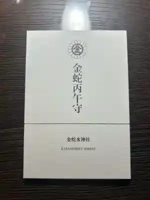 金蛇水神社の{uncategorized: "未分類", other: "その他", undefined: "問題あり", building: "その他建物", grave: "お墓", sacred_gate: "鳥居", guardian: "狛犬", statue: "像", buddha: "仏像", history: "歴史", nature: "自然", garden: "庭園", animal: "動物", pagoda: "塔", temizu: "手水舎", mountain_gate: "山門・神門", sanctuary: "本殿・本堂", subordinate: "末社・摂社", art: "芸術", scenery: "景色", jizo: "地蔵", ema: "絵馬", goshuin: "御朱印", omikuji: "おみくじ", items: "授与品その他", amulet: "お守り", goshuincho: "御朱印帳", eats: "食事", festival: "お祭り", votive_dance: "神楽", shichigosan: "七五三参", wedding: "結婚式", experience: "体験その他", initially: "初詣", around: "周辺", anti_infection: "感染症対策"}