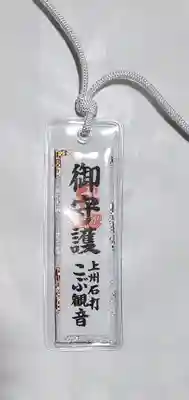 明言寺（石打こぶ観音）の御朱印