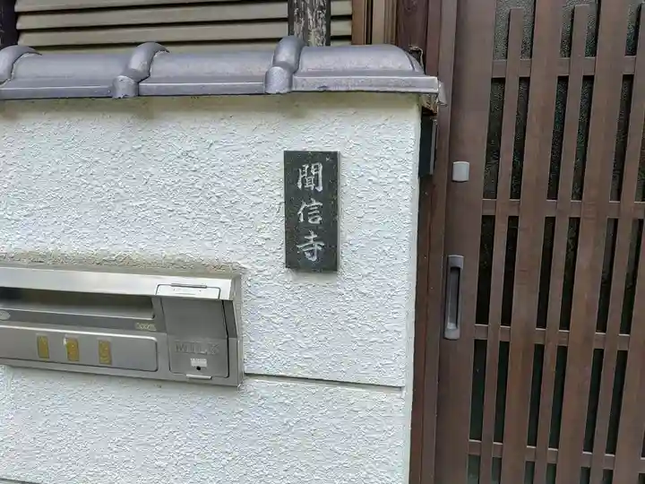 聞信寺のその他建物