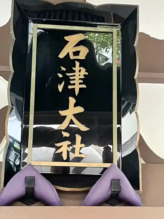 石津神社(大阪府)