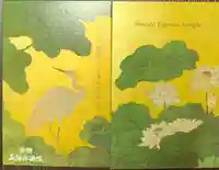 正傳(正伝)永源院の御朱印帳