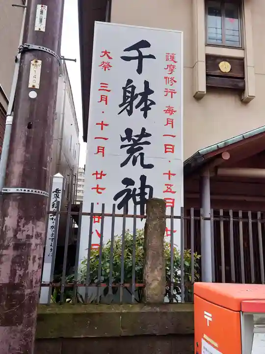 海雲寺(東京都青物横丁駅)の投稿(1回目)。3/28日、海雲寺の千躰