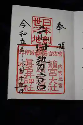眞名井神社(籠神社奥宮)の御朱印