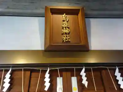 烏森神社のその他建物