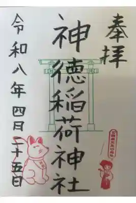 神徳稲荷神社の御朱印