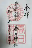 大宮前春日神社の御朱印