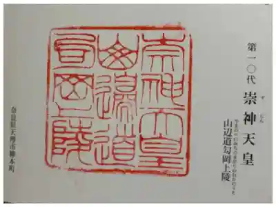 山邊道勾岡上陵 (崇神天皇陵)