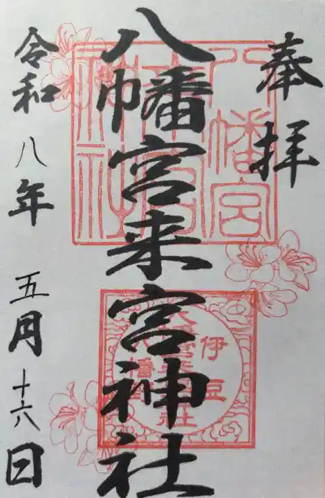 八幡宮來宮神社の御朱印