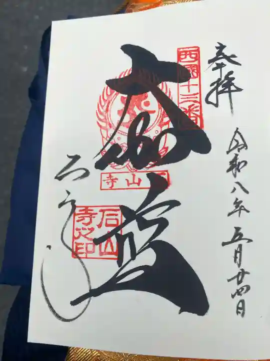 石山寺の御朱印