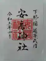 安房神社の御朱印