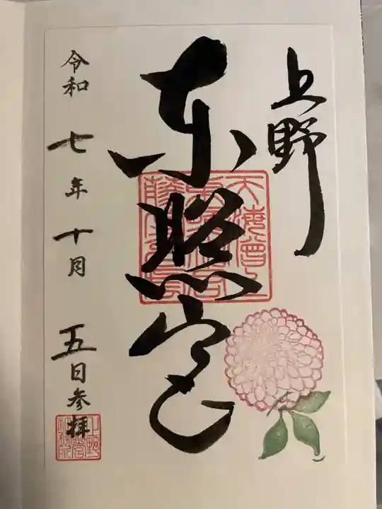 上野東照宮の御朱印