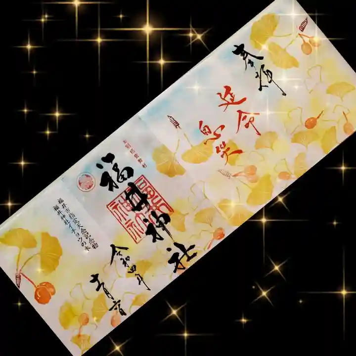 福井神社(福井県)