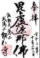 能仁寺の御朱印