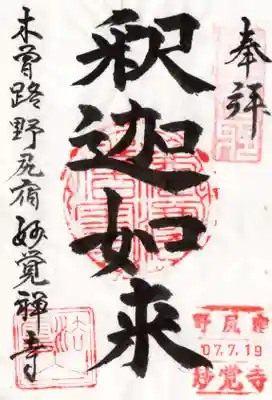 妙覚寺の御朱印