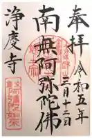 浄慶寺の御朱印