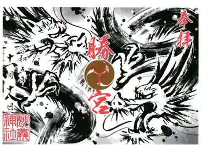 辰の日限定御朱印