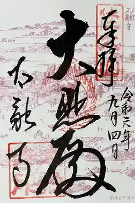 書置きでいただきました。
初穂料300円です。