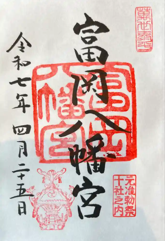 富岡八幡宮の御朱印