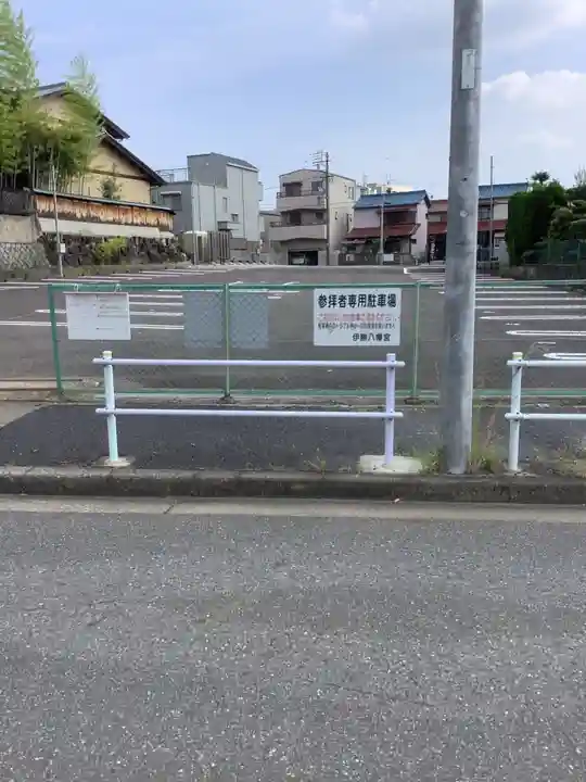 伊勝八幡宮の周辺